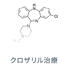 クロザリル治療