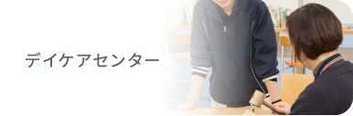デイケアセンター