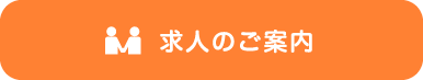 求人のご案内